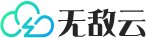 无敌云
